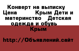 Конверт на выписку › Цена ­ 900 - Крым Дети и материнство » Детская одежда и обувь   . Крым